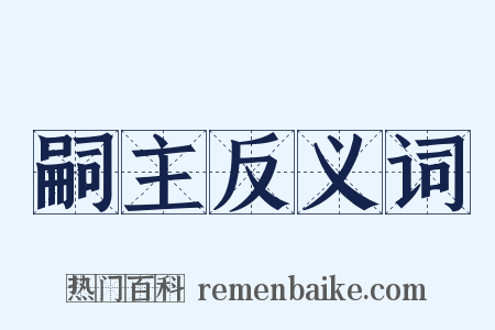 嗣主反义词是什么意思的图片